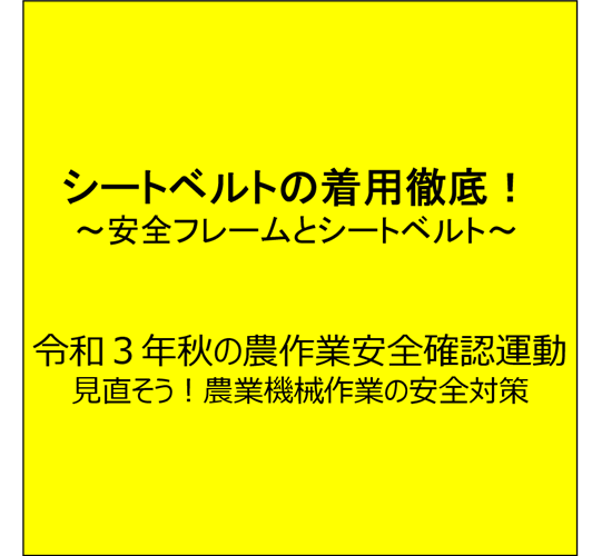 【シートベルトの着用徹底！周知第４弾】 ～安全フレームとシートベルト～（全４回）