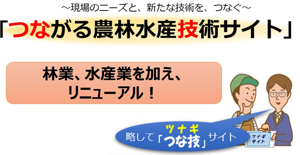 「つながる農林水産技術サイト」をリニューアルオープンしました！