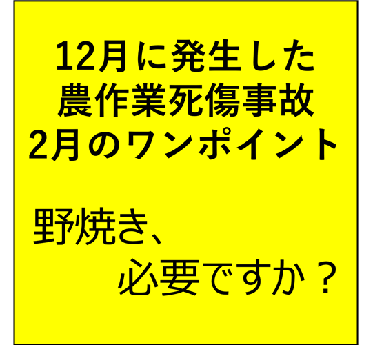 野焼き、必要ですか？