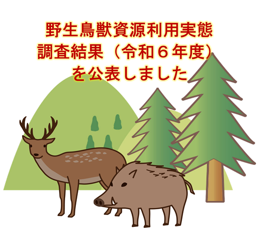 野生鳥獣資源利用実態調査結果（令和6年度）を公表しました