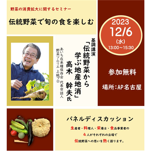 野菜の消費拡大に関するセミナー「伝統野菜で旬の食を楽しむ」の参加者募集