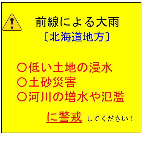 前線による大雨に警戒しましょう！