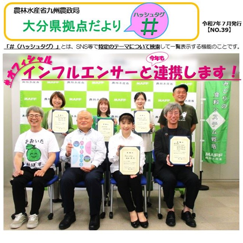 大分県拠点だより「＃（ハッシュタグ）」第３９号（令和７年７月）を発行しました！