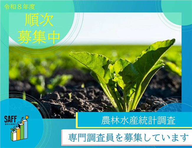 【農林水産統計調査「専門調査員」の令和８年度採用を順次募集中！】