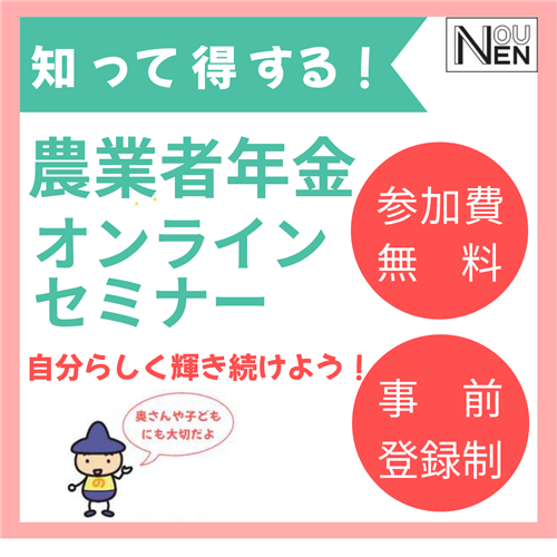 ＜参加費無料＞第３回農業者年金オンラインセミナーを開催します。