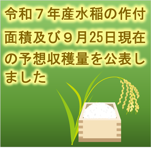 水稲の9月25日現在の予想収穫量（令和7年産）を公表しました
