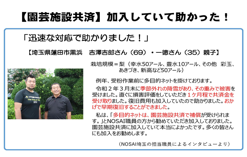 多目的ネットも園芸施設共済で助かった！加入者の声をご紹介（埼玉県蓮田市　吉澤さん親子）