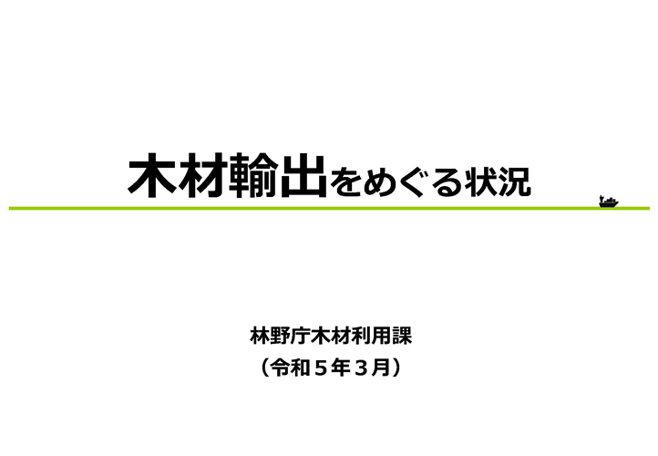 「木材輸出をめぐる状況」をとりまとめた資料を公開しました