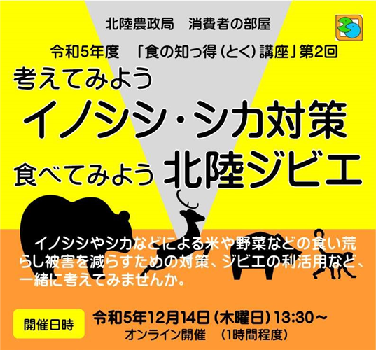 「考えてみようイノシシ・シカ対策 食べてみよう北陸ジビエ」の講座を開催