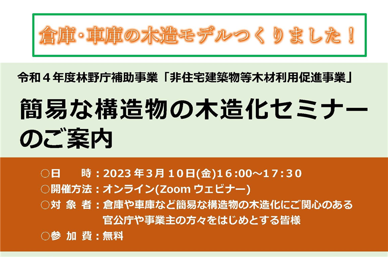 簡易な構造物の木造化セミナーが開催されます 3/10