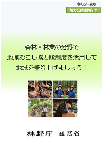 地域おこし協力隊制度を活用して森林・林業の分野で地域を盛り上げましょう！パンフレットをご活用ください