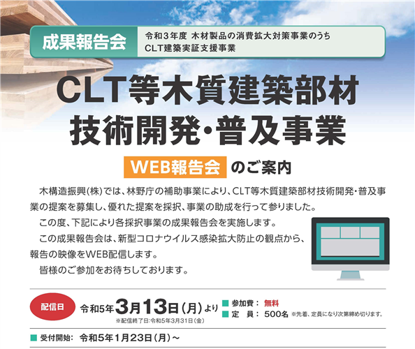 CLT等木質建築部材技術開発・普及事業の成果報告会が開催されます(3/13-)