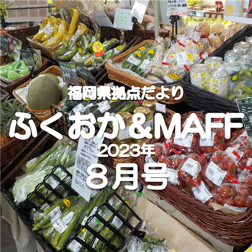 【オーガニック食品を店舗や宅配で提供！】福岡県拠点だより８月号発行