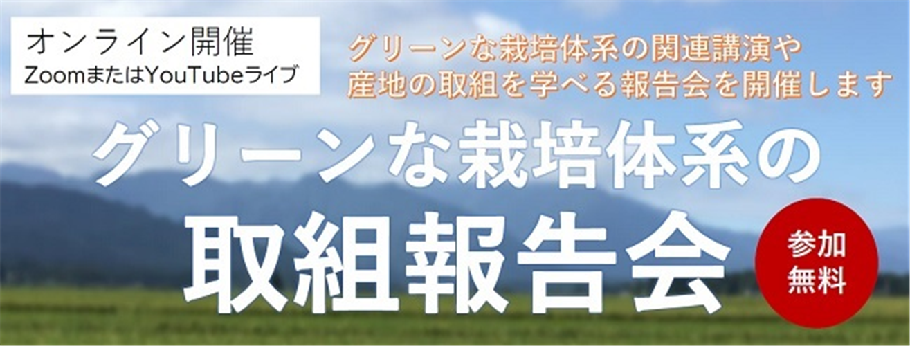 【参加者募集】グリーンな栽培体系の取組報告会の開催について