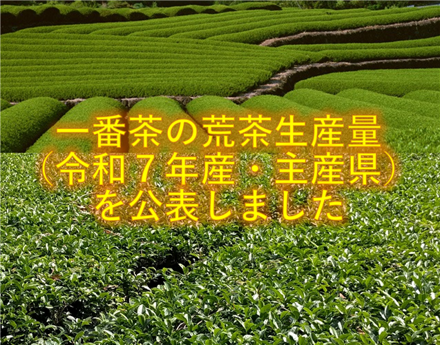 令和7年産一番茶の荒茶生産量等をお知らせします