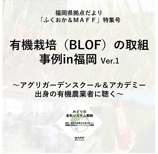 有機栽培（BLOF）の取組事例in福岡を作成しました！