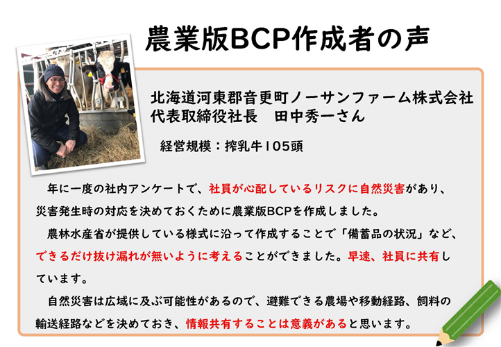 ＜自然災害へ備える＞農業版BCP（事業継続計画）の作成者の声をご紹介します！