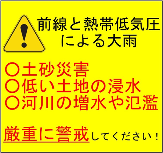 前線と熱帯低気圧による大雨に警戒しましょう！