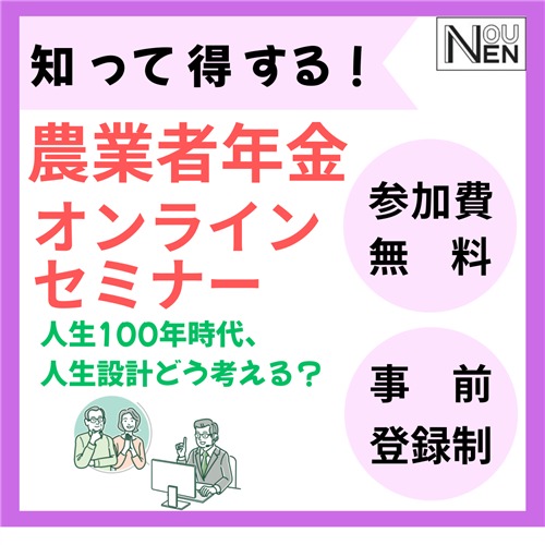 ＜参加費無料＞第５回農業者年金オンラインセミナーを開催します。