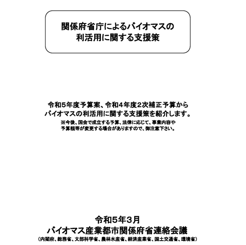 木質バイオマスの利用に関する令和5年度の支援をまとめました