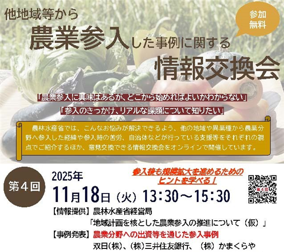 ＜参加者募集＞第４回農業参入事例の情報交換会を開催します