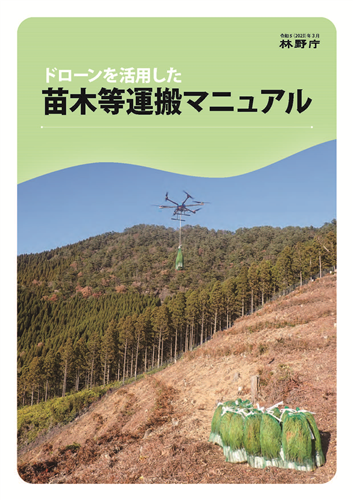 ドローンを活用した苗木等運搬マニュアルなどを公表しました