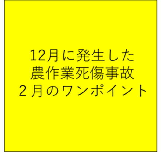 春先の焼却作業に気をつけよう！（12月に発生した農作業死傷事故と２月のワンポイント）