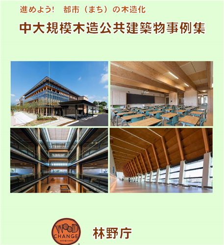 「中大規模木造公共建築物事例集」を公表しました！