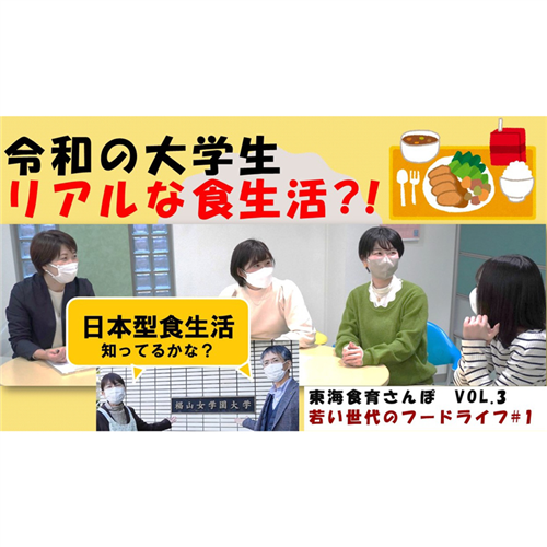 東海食育さんぽ「若い世代のフードライフ」配信スタート！