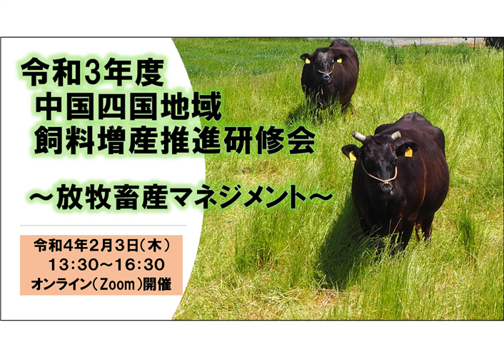 【参加無料】 「令和3年度 中国四国地域飼料増産推進研修会」を開催します！
