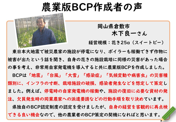 ＜自然災害へ備える＞農業版BCP（事業継続計画）の作成者の声をご紹介します！