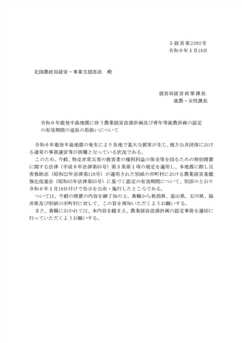 令和６年能登半島地震に伴う農業経営改善計画等の認定の有効期間の延長の取扱いについて