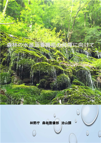 パンフレット「森林の水源涵養機能の発揮に向けて」を公開しました