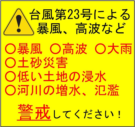 台風第23号による暴風、高波などに警戒しましょう！
