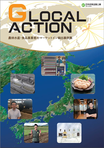 【日本政策金融公庫より】輸出事例集「GLOCAL ACTION」を発行しました！