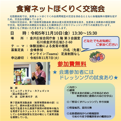 【参加者募集】北陸農政局主催「食育ネットほくりく交流会」！！