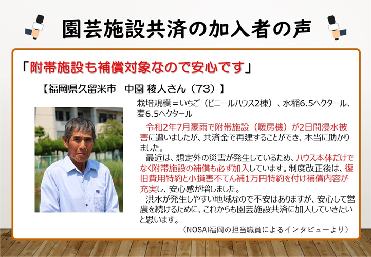 【農業保険】園芸施設共済のオプションで備えを万全に！加入者の声をご紹介（福岡県　中園稜人さん、茨城県　坂田正彦さん）