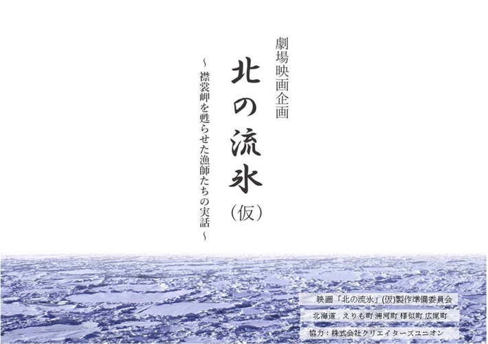 映画「北の流氷」(仮題)の制作・公開の実現に向けて始動しています