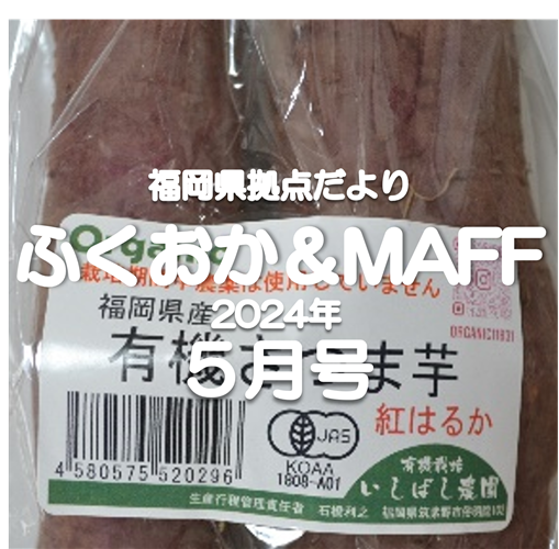 【おいしい野菜を届けたい~有機JAS認証~】福岡県拠点だより5月号発行