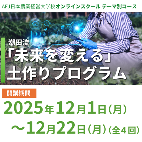 「潮田流「未来を変える」土作りプログラム」受講者募集中！