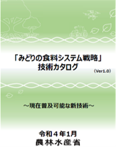 「みどりの食料システム戦略」技術カタログ を作成しました！