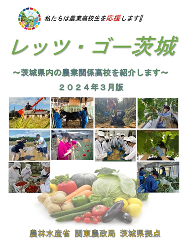 「レッツ・ゴー茨城」～茨城県内の農業関係高校を紹介します！～