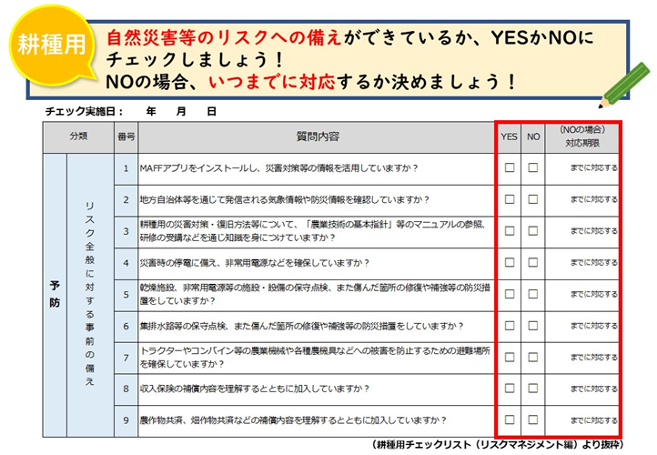 ＜本格的な作付け開始前に！＞災害に備えてチェックリストで確認しましょう！