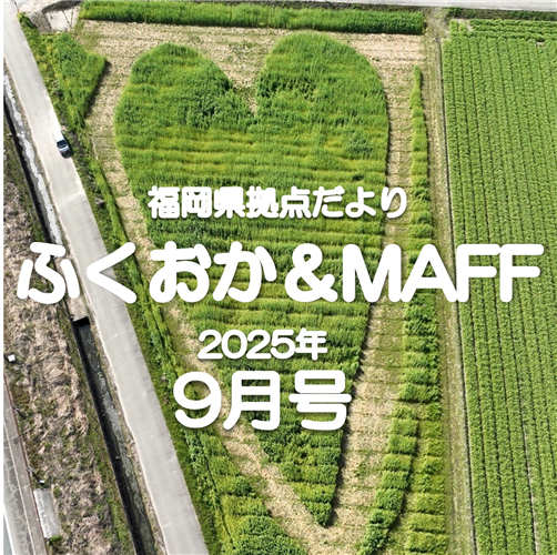 【女性農業委員会会長と意見交換を行いました】福岡県拠点だより９月号発行