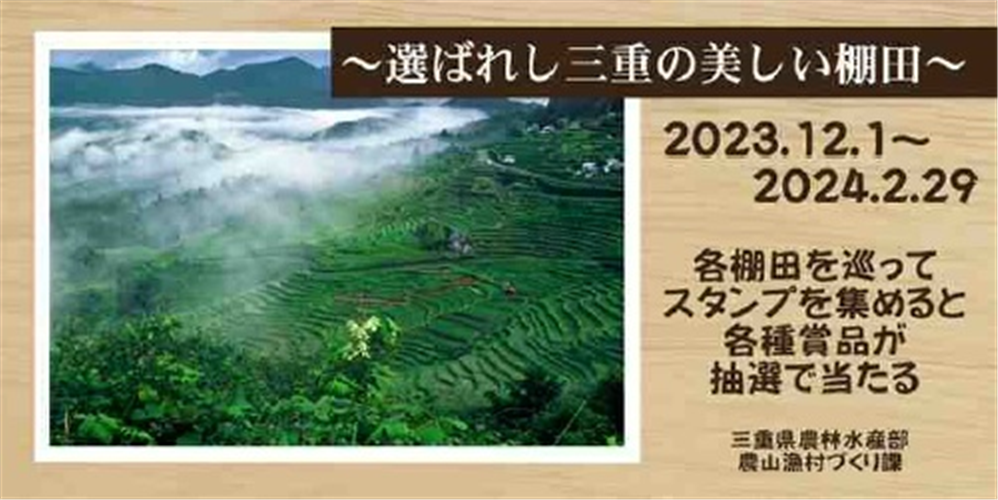 【三重県】JAFドライブスタンプラリー　～選ばれし三重の美しい棚田～