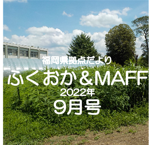 【有機農業のビジネススクールをご紹介！】福岡県拠点だより９月号発行