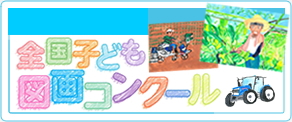 第19回さなえ 全国子ども図画コンクール