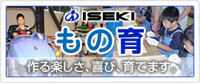 ISEKI モノ育 作る楽しさ、喜び、育てます。