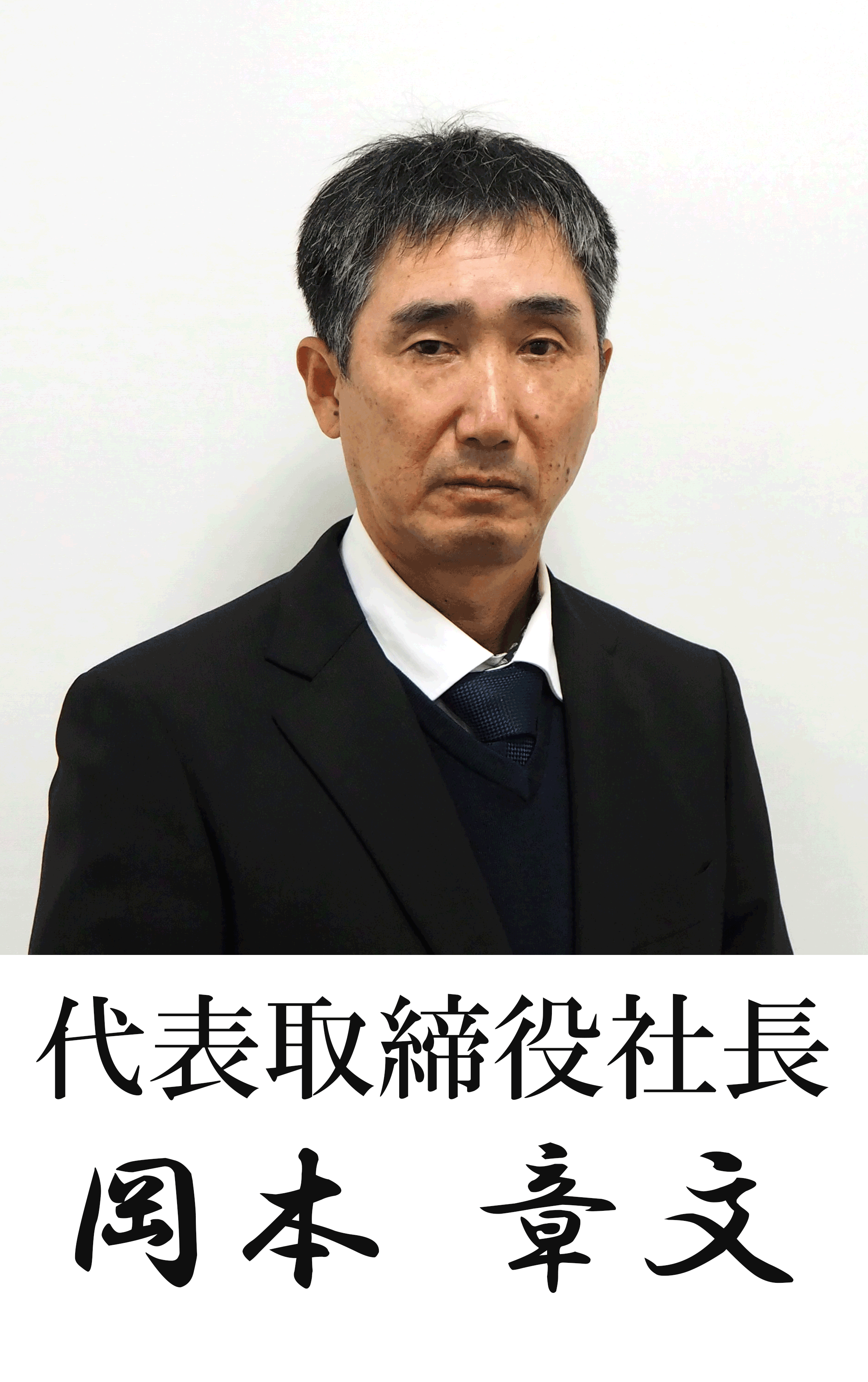 代表取締役社長 岡元章文