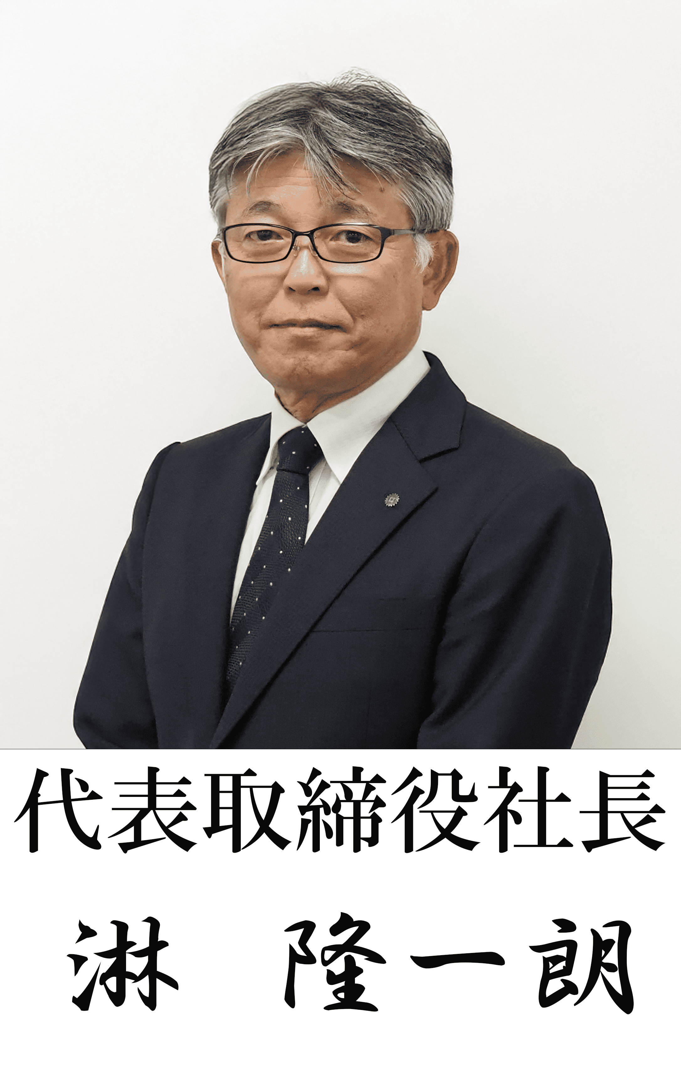 代表取締役社長 淋 隆一朗